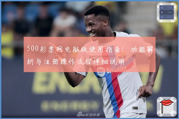 500彩票网电脑版使用指南：功能解析与注册操作流程详细说明