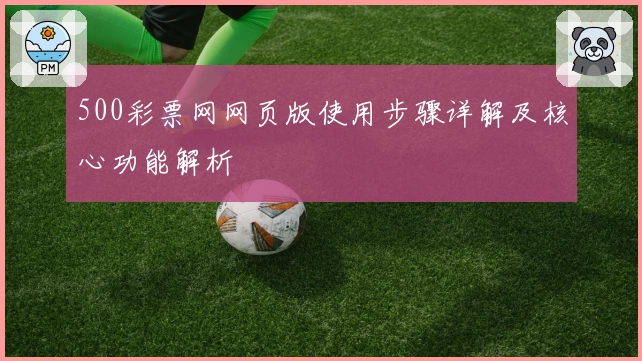 500彩票网网页版使用步骤详解及核心功能解析